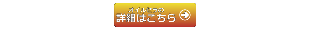 oilcellaオイルセラの紹介はこちら