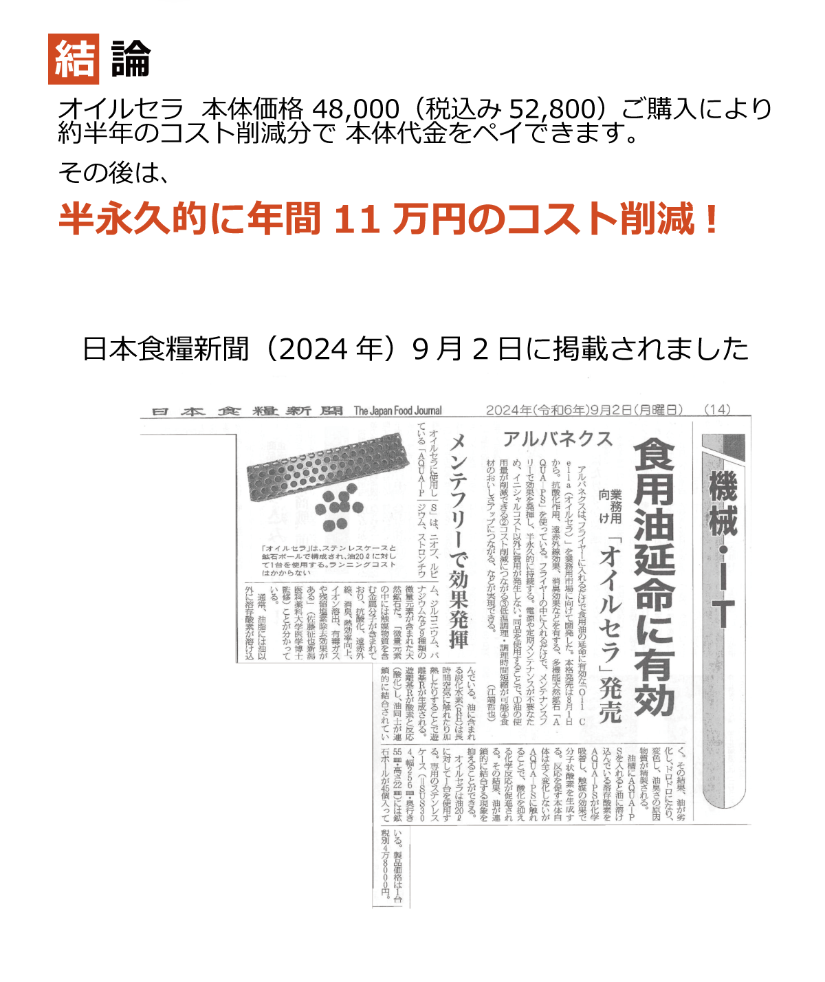 新聞掲載されました：オイルセラは設置するだけで食用油のコスト削減が可能です