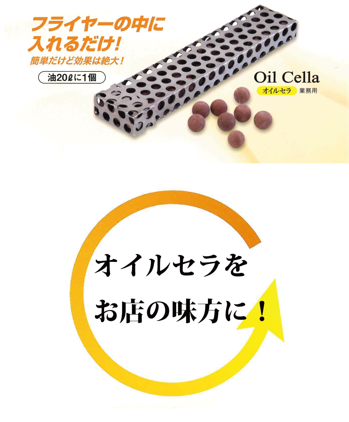 オイルセラ本体：オイルセラは設置するだけで食用油のコスト削減が可能です