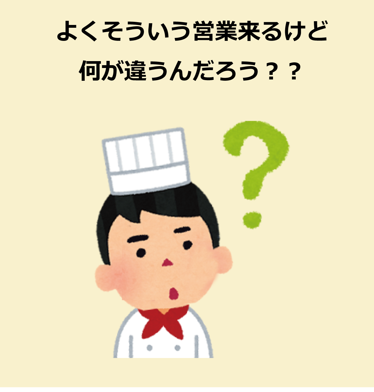 違いは何？：オイルセラは設置するだけで食用油のコスト削減が可能です