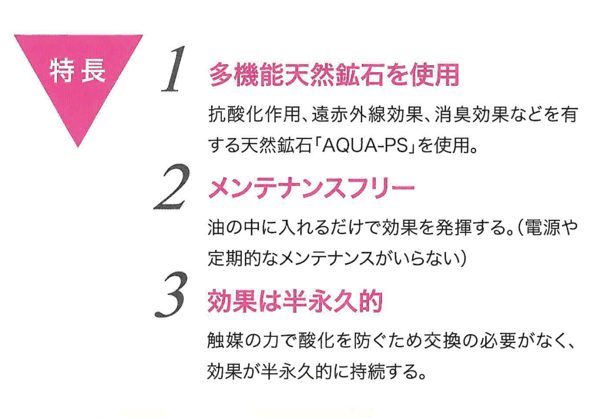 オイルセラの特徴オイルセラは設置するだけで食用油のコスト削減が可能です